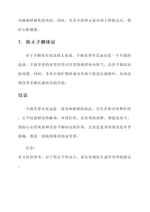 羊肉里脊冬瓜汤功效作用