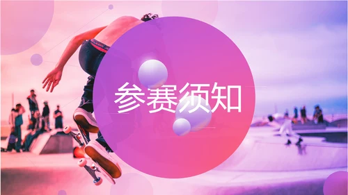 趣味街头运动会玩滑板策划方案通用PPT模板