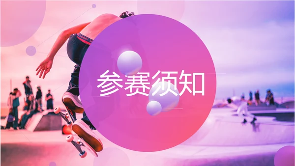 趣味街头运动会玩滑板策划方案通用PPT模板
