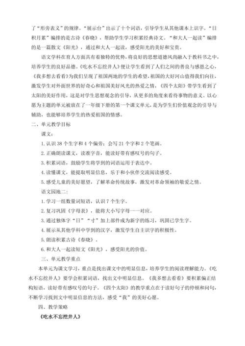 统编版一年级语文下册 第二单元大单元教学分析