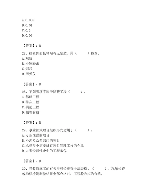 2023年质量员装饰质量专业管理实务题库含答案轻巧夺冠