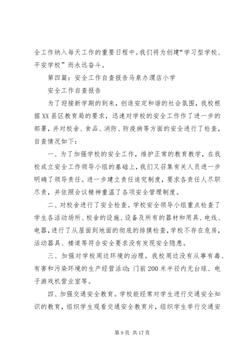 安全工作自查报告 (7).docx