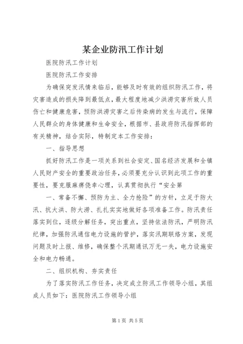 某企业防汛工作计划 (4).docx