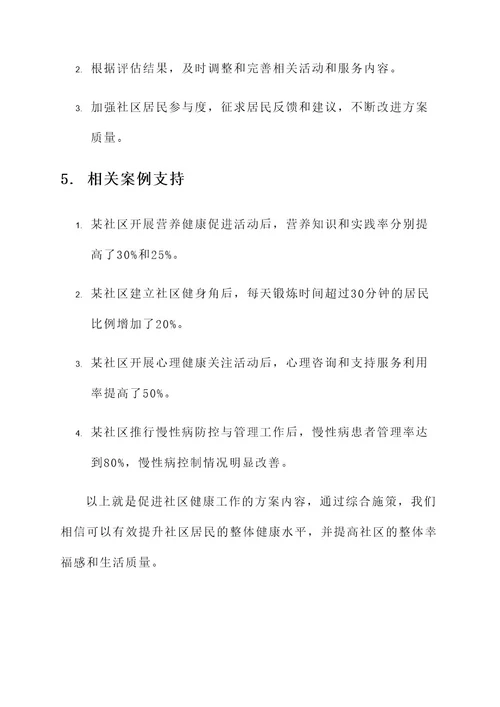 促进社区健康工作方案