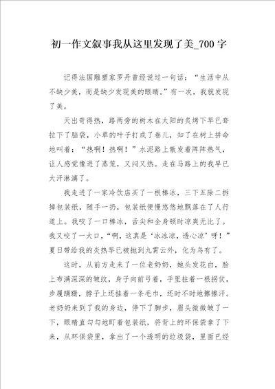 初一作文叙事我从这里发现了美700字