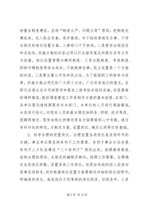 县事业单位岗位设置管理工作动员会讲话稿.docx