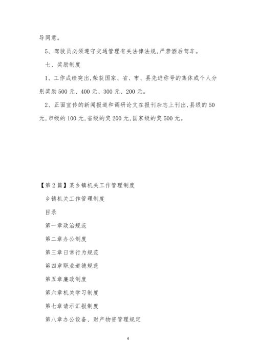 乡镇机关管理制度汇编(3篇).docx