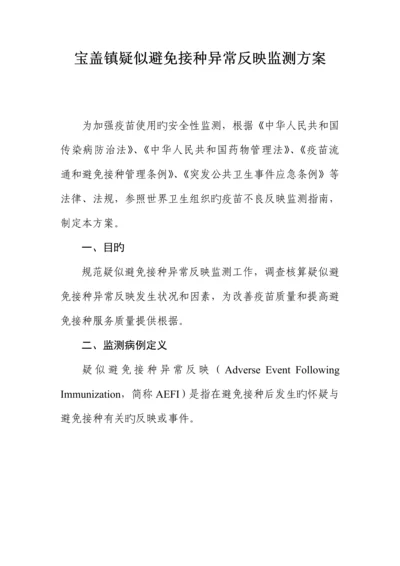 宝盖镇疑似预防接种异常反应监测专题方案.docx