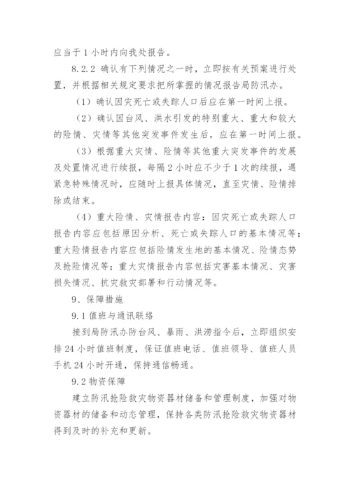 燃气公司防汛实施方案.docx