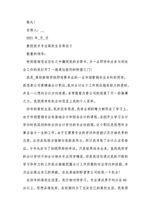 数控技术专业大学生自荐信模板5篇