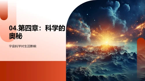 宇宙奥秘与科学探索