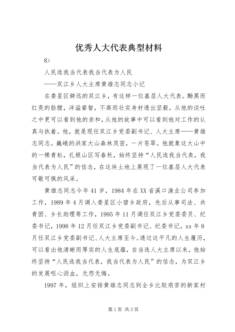 优秀人大代表典型材料 (5).docx