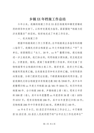 乡镇某年档案工作总结.docx