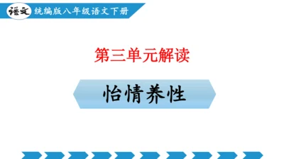 八年级语文下册第三单元（单元解读课件）(共24张PPT)