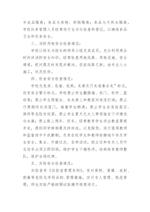 校园周边安全隐患排查总结.docx