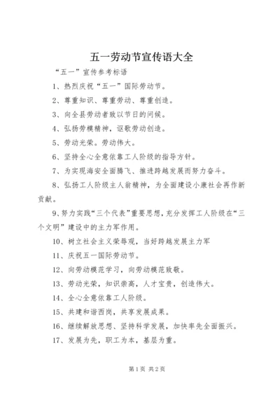 五一劳动节宣传语大全_1.docx