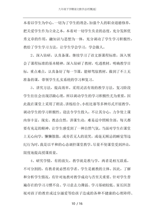 九年级下学期语文教学总结.docx