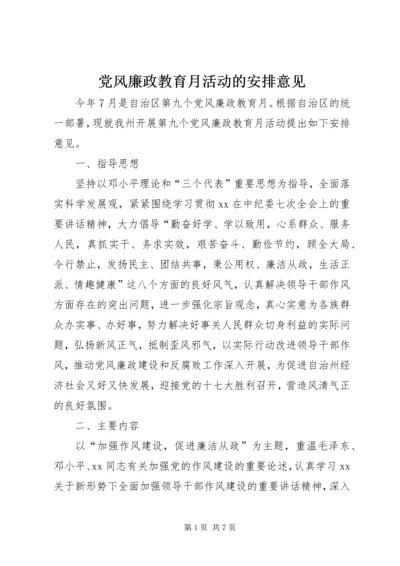 党风廉政教育月活动的安排意见.docx