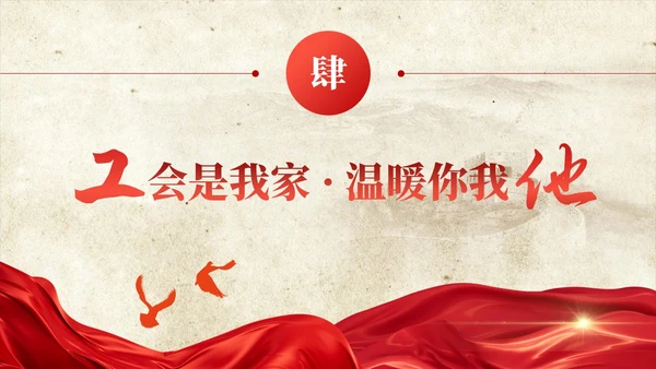 红色飘带复古工作总结汇报计划通用PPT模板工会