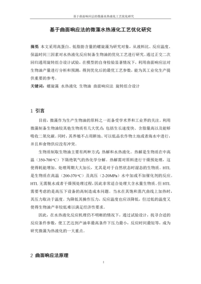 基于曲面响应法的微藻水热液化工艺优化研究--毕业设计论文.docx