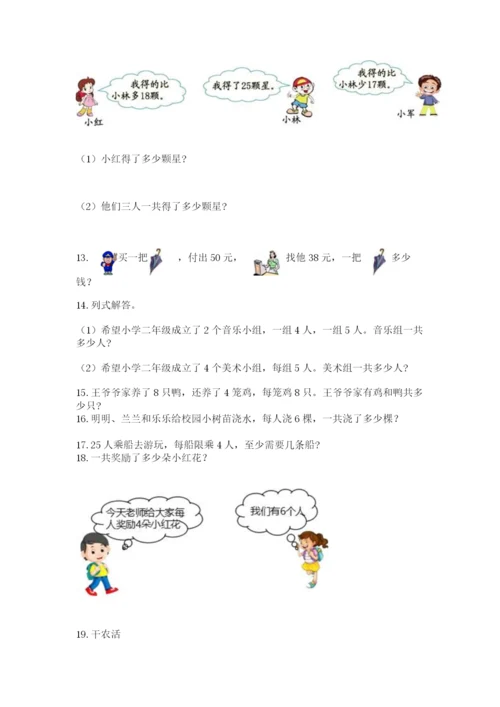 小学二年级上册数学应用题100道附完整答案（全国通用）.docx