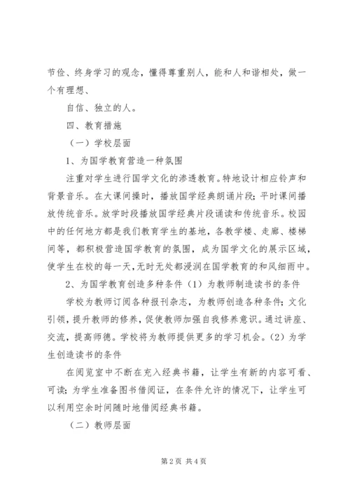 实施“国学教育”的几点体会 (5).docx