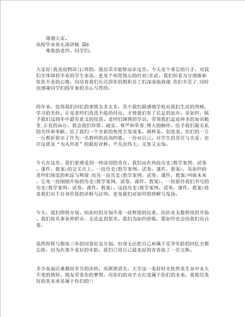 高校毕业典礼演讲稿精选17篇