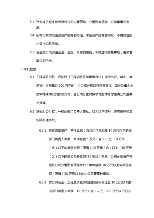 国有企业资金支付管理办法模版.docx