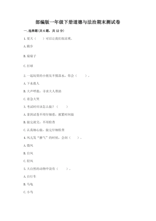 部编版一年级下册道德与法治期末测试卷及完整答案1套.docx