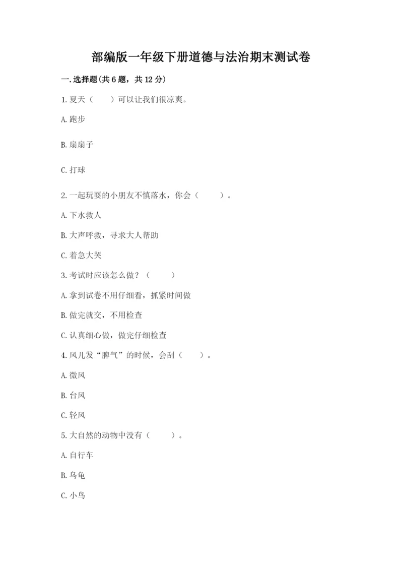 部编版一年级下册道德与法治期末测试卷及完整答案1套.docx