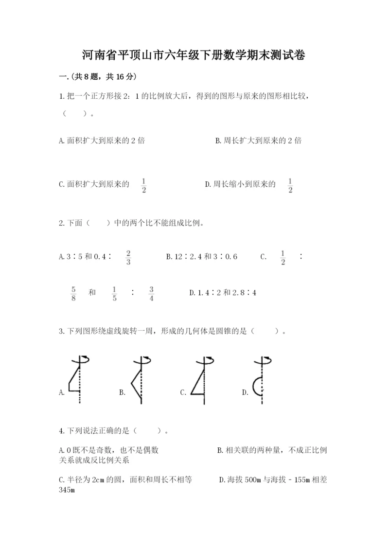 河南省平顶山市六年级下册数学期末测试卷带答案.docx