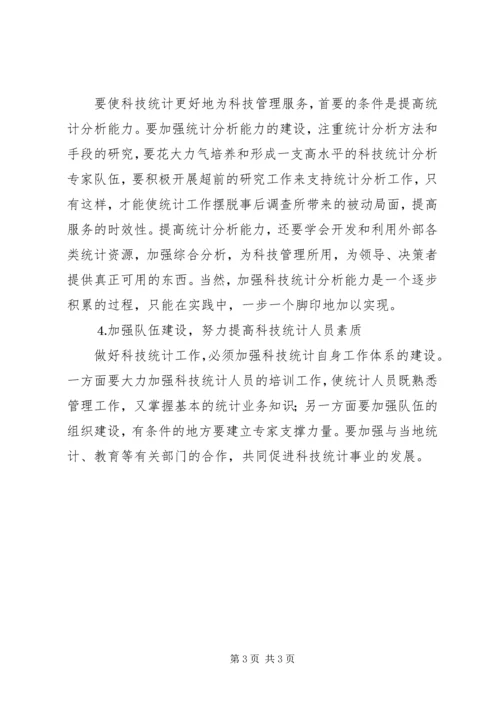 在科技统计工作会议上的讲话稿 (4).docx