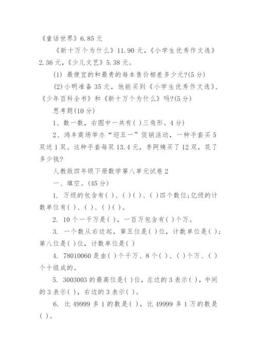 人教版四年级下册数学第八单元试卷.docx