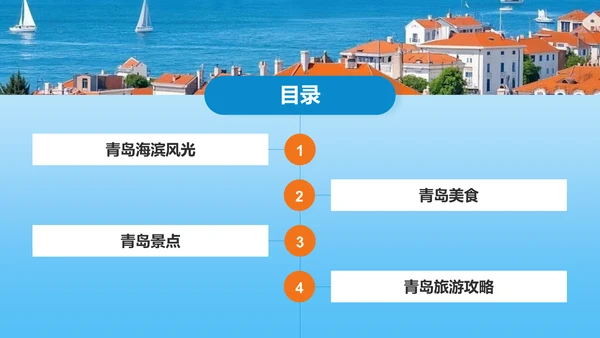 蓝色商务风青岛海滨城旅游攻略PPT模板