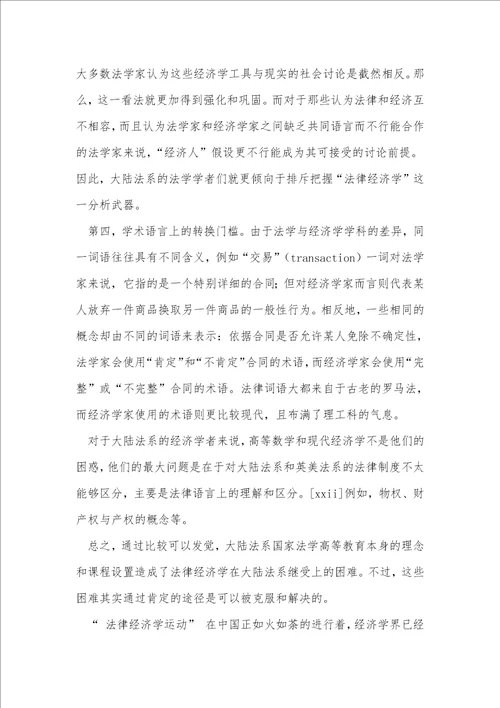 浅析法律经济学在大陆法系的研究障碍