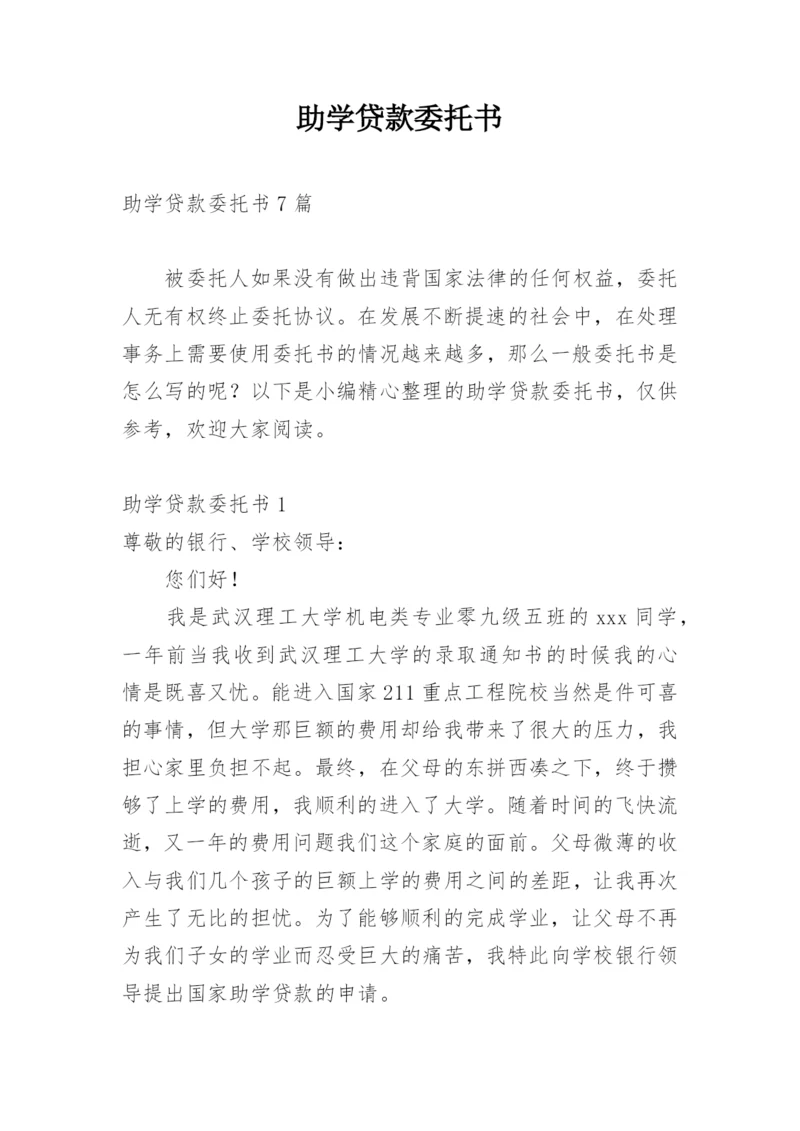 助学贷款委托书_2.docx