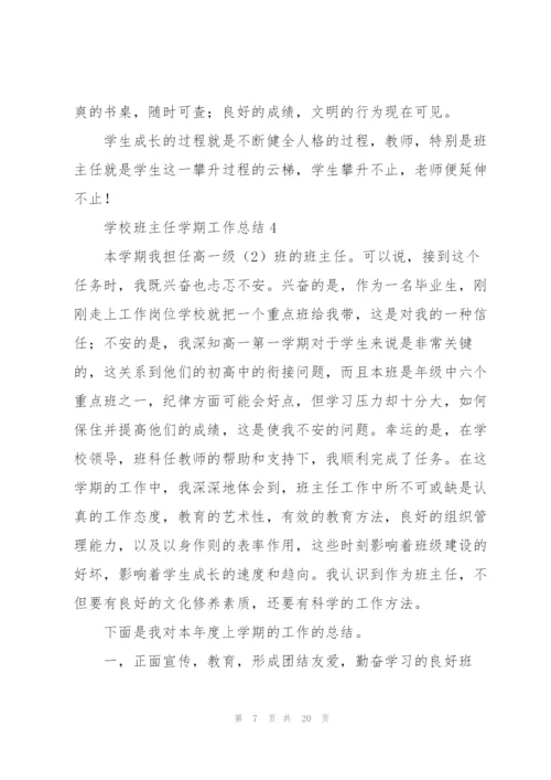 学校班主任学期工作总结7篇.docx