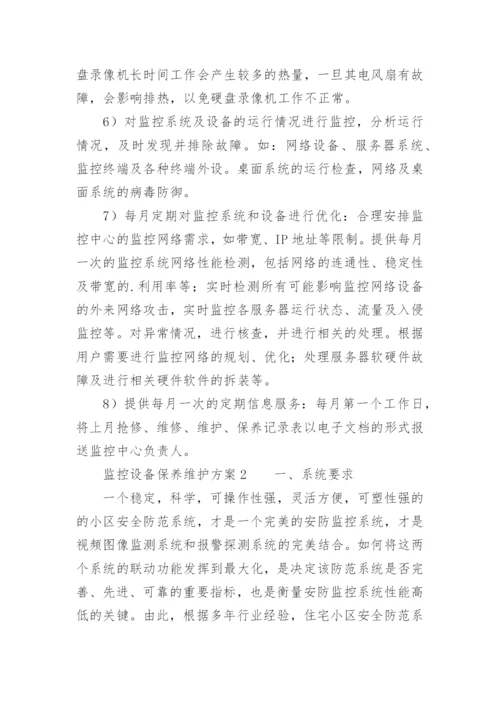 监控设备保养维护方案.docx