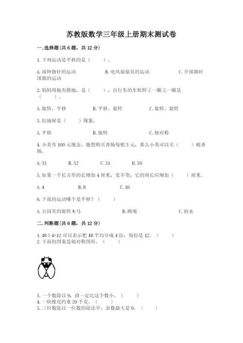 苏教版数学三年级上册期末测试卷及精品答案.docx