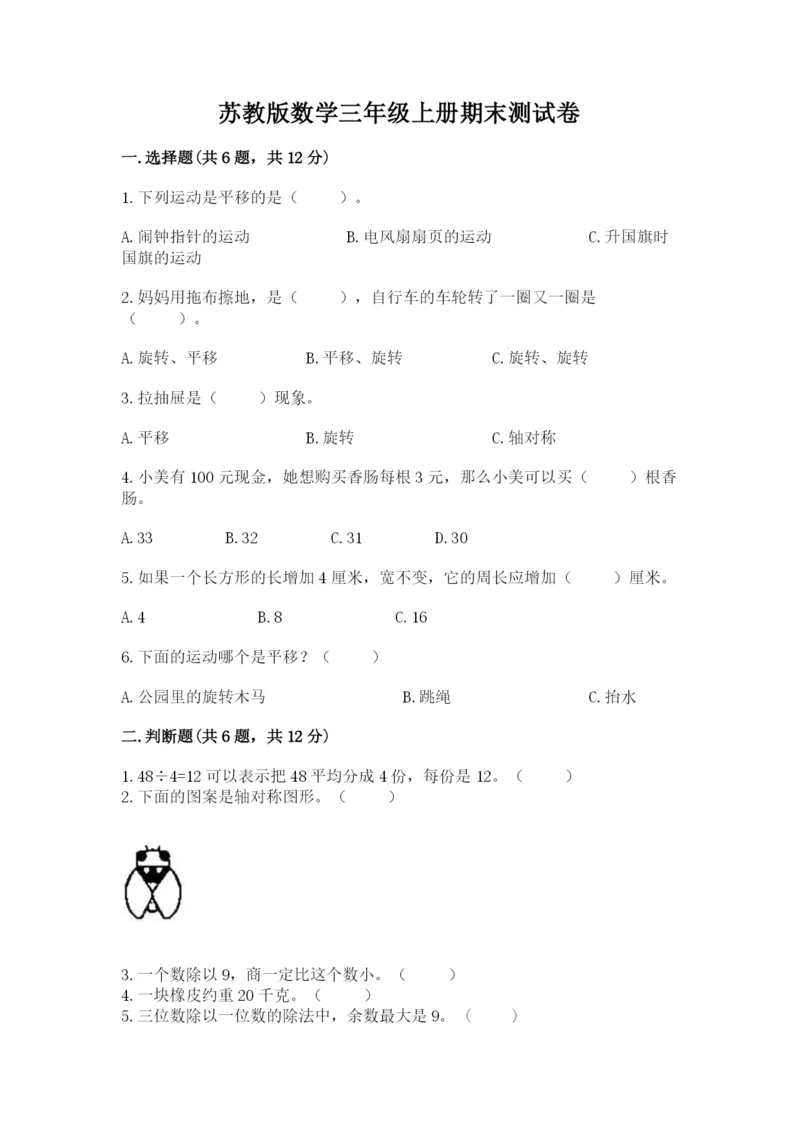 苏教版数学三年级上册期末测试卷及精品答案.docx