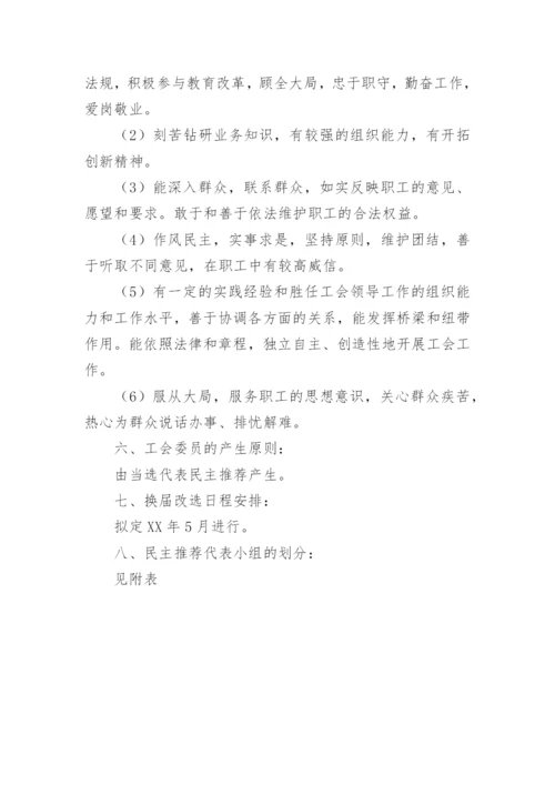 工会换届改选筹备工作方案.docx