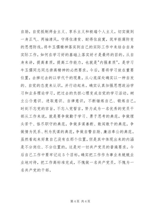 学习“三种精神”争做“五个典范”学习牛玉儒同志先进事迹的心得体会 (4).docx