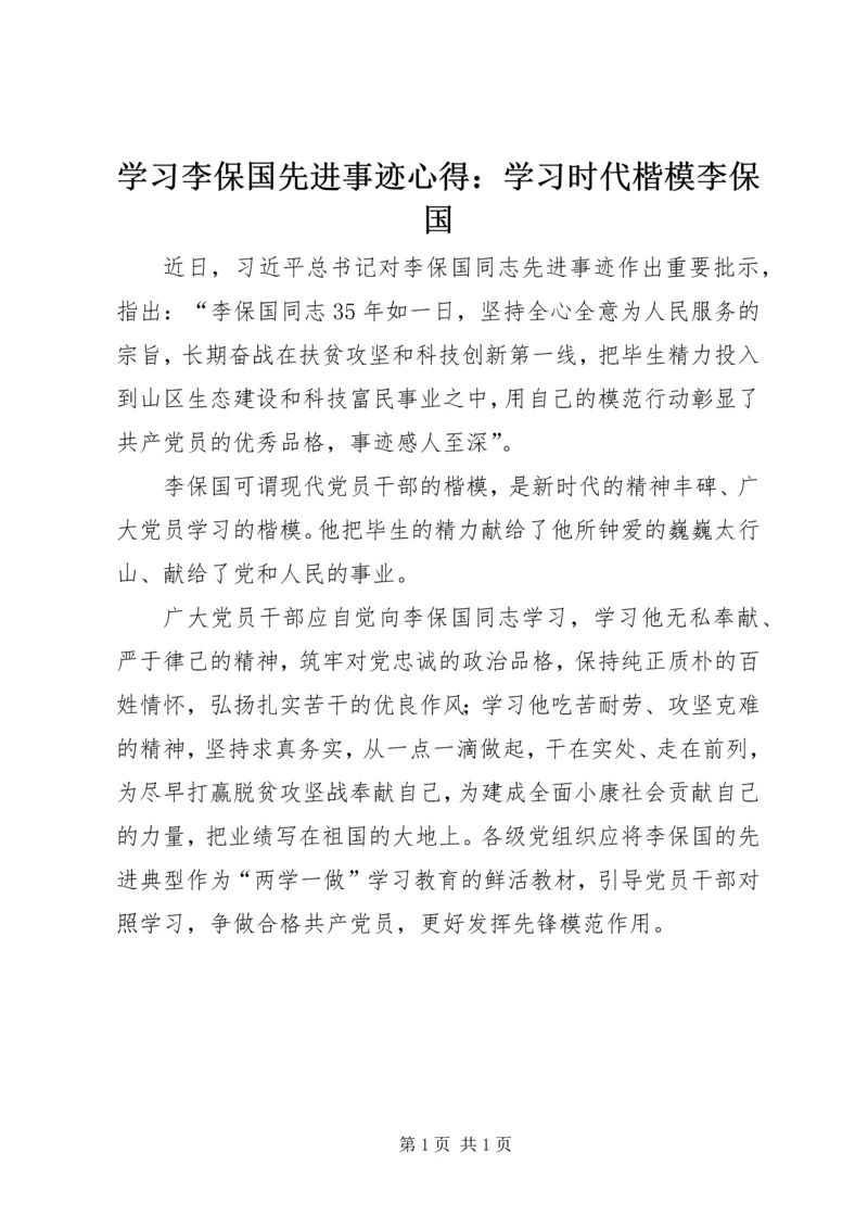 学习李保国先进事迹心得：学习时代楷模李保国.docx