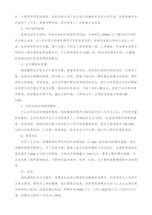 火电厂磨煤机噪音分析探讨.docx