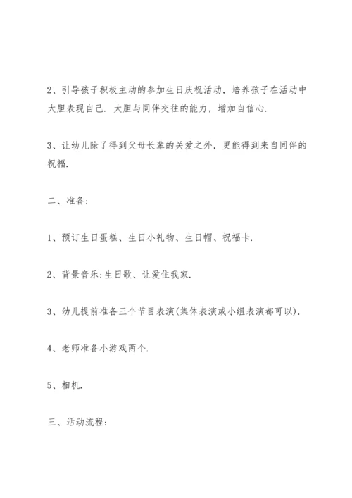 欢乐的幼儿园生日会活动方案5篇.docx