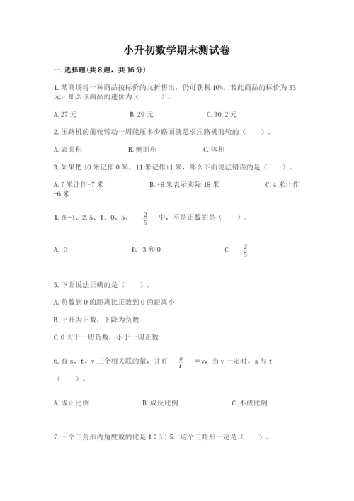 小升初数学期末测试卷附参考答案（夺分金卷）.docx