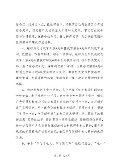 学习十七大学习新党章主题教育活动的意见.docx