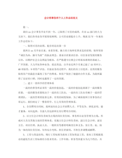 精编之会计师事务所个人工作总结范文.docx