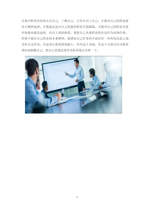 22页8100字市场营销专业职业生涯规划.docx