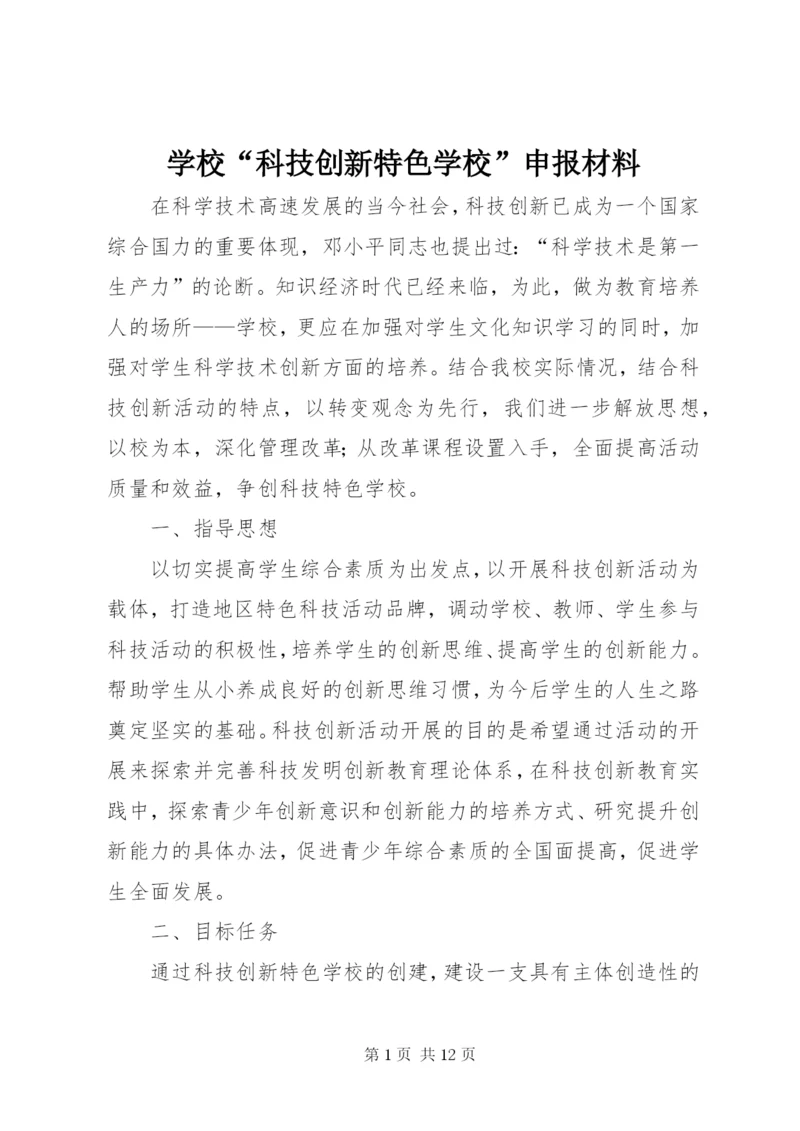 学校“科技创新特色学校”申报材料.docx